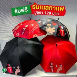 ร่ม เนสกาแฟ  รุ่นใหม่ (ล่าสุด)